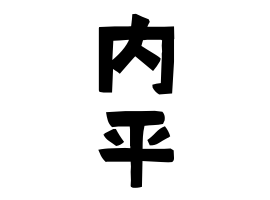 内平