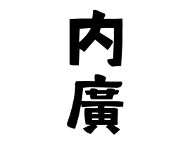 内廣