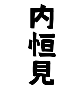 内恒見
