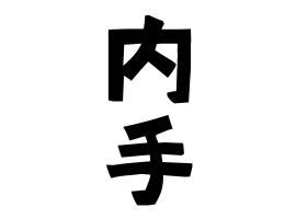 内手