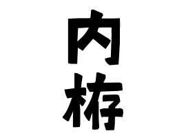 内栫