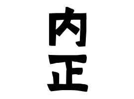 内正