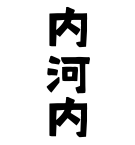 内河内
