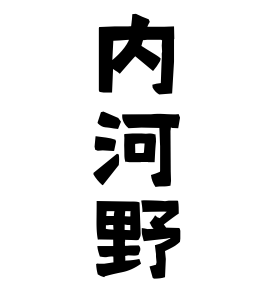 内河野
