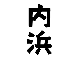 内浜