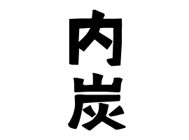 内炭