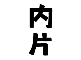 内片