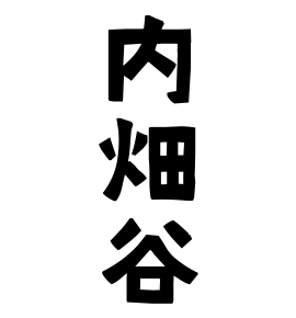 内畑谷