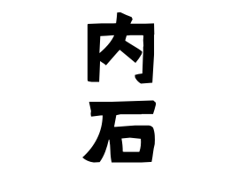 内石