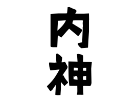 内神