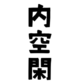 内空閑