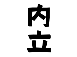 内立