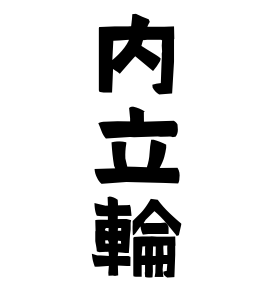 内立輪