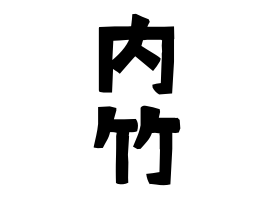 内竹