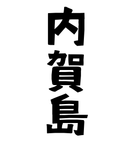 内賀島
