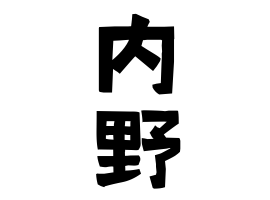 内野