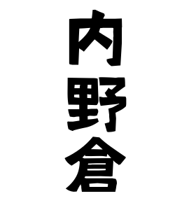 内野倉