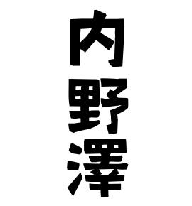 内野澤