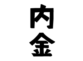 内金