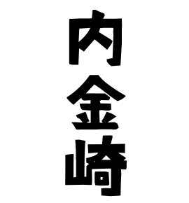 内金崎