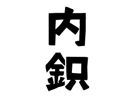 内鉙