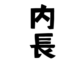 内長