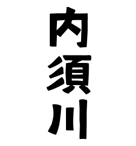 内須川