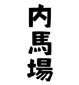 内馬場