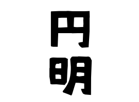 円明