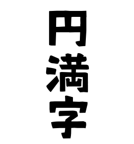 円満字