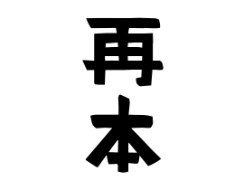 再本