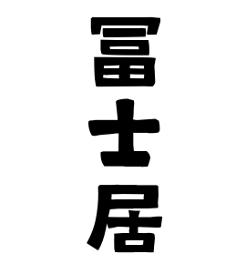 冨士居