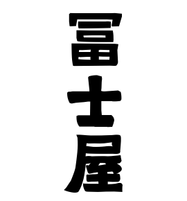 冨士屋