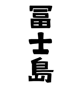 冨士島