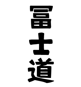 冨士道