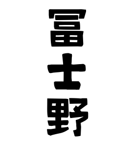 冨士野