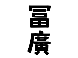 冨廣