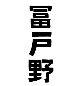 冨戸野