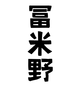 冨米野