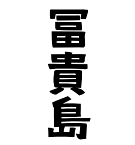 冨貴島