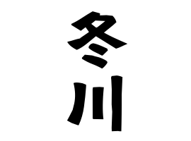 冬川