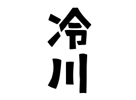 冷川