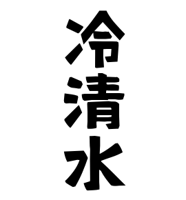 冷清水