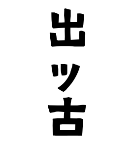 出ッ古