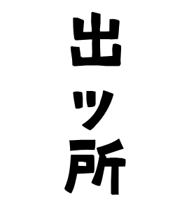出ッ所