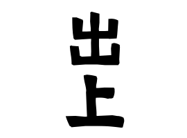 出上