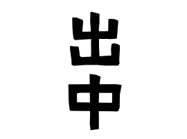 出中