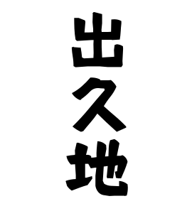 出久地