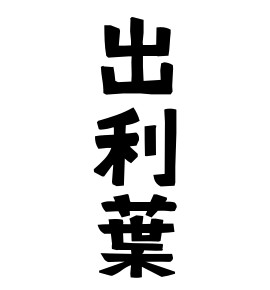 出利葉
