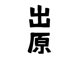 出原